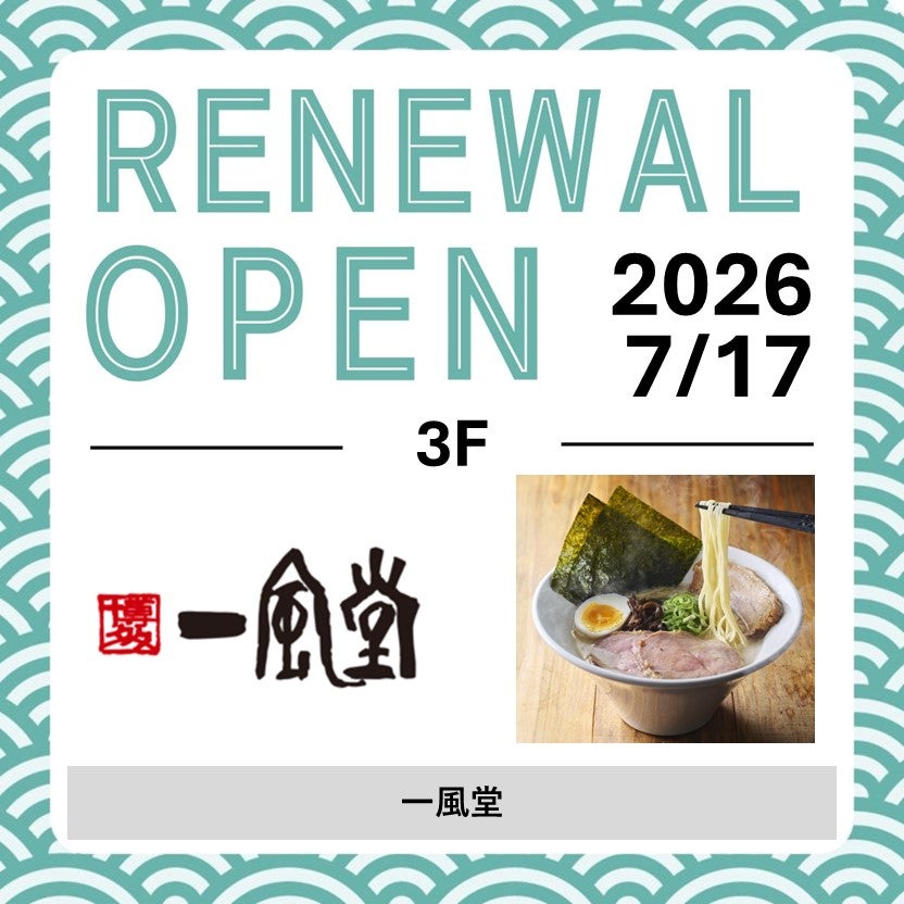 一風堂リニューアル画像