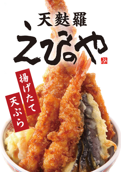 天麩羅えびのや