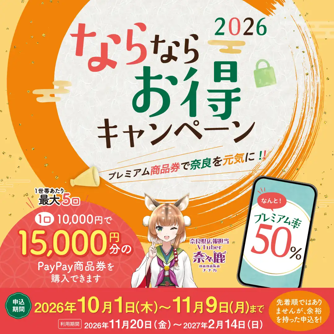 ならならお得キャンペーン2026 対面サポート