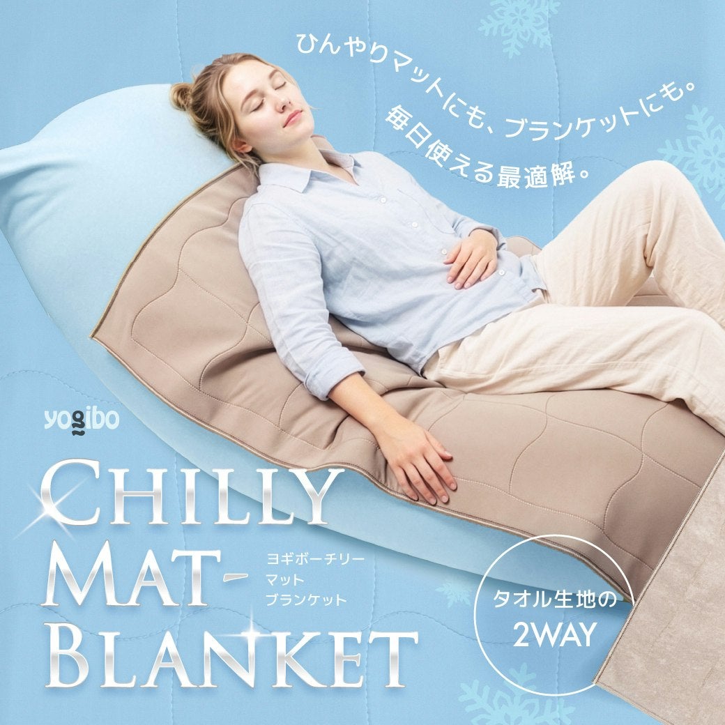 Yogibo Chilly Mat-Blanket　発売再開