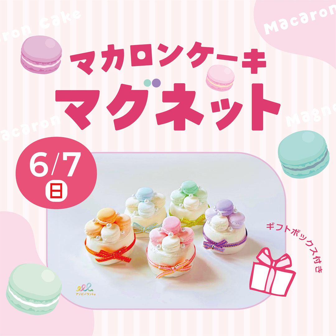 マカロンケーキマグネット