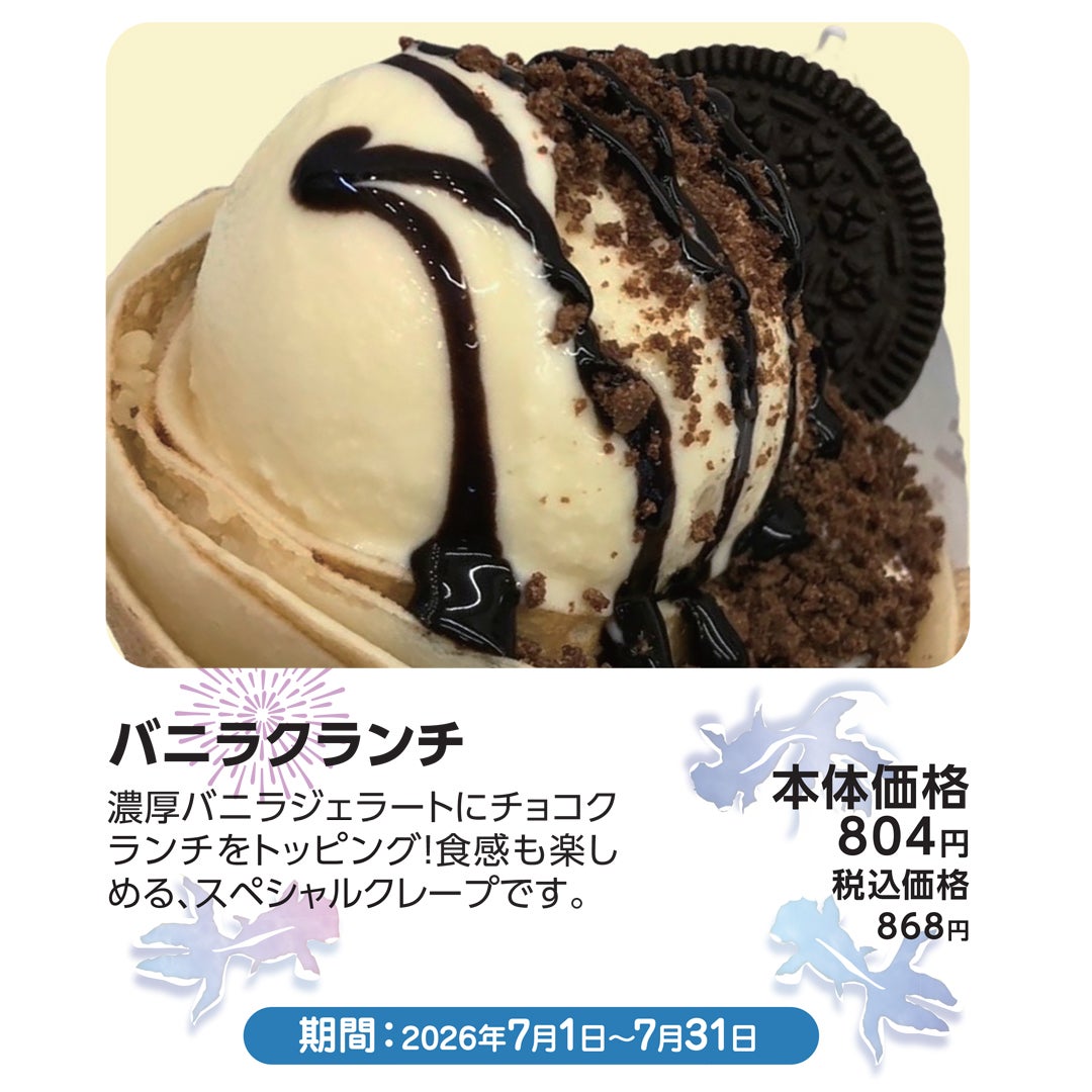 7月おすすめメニュー_ジェラフル_バニラクランチ