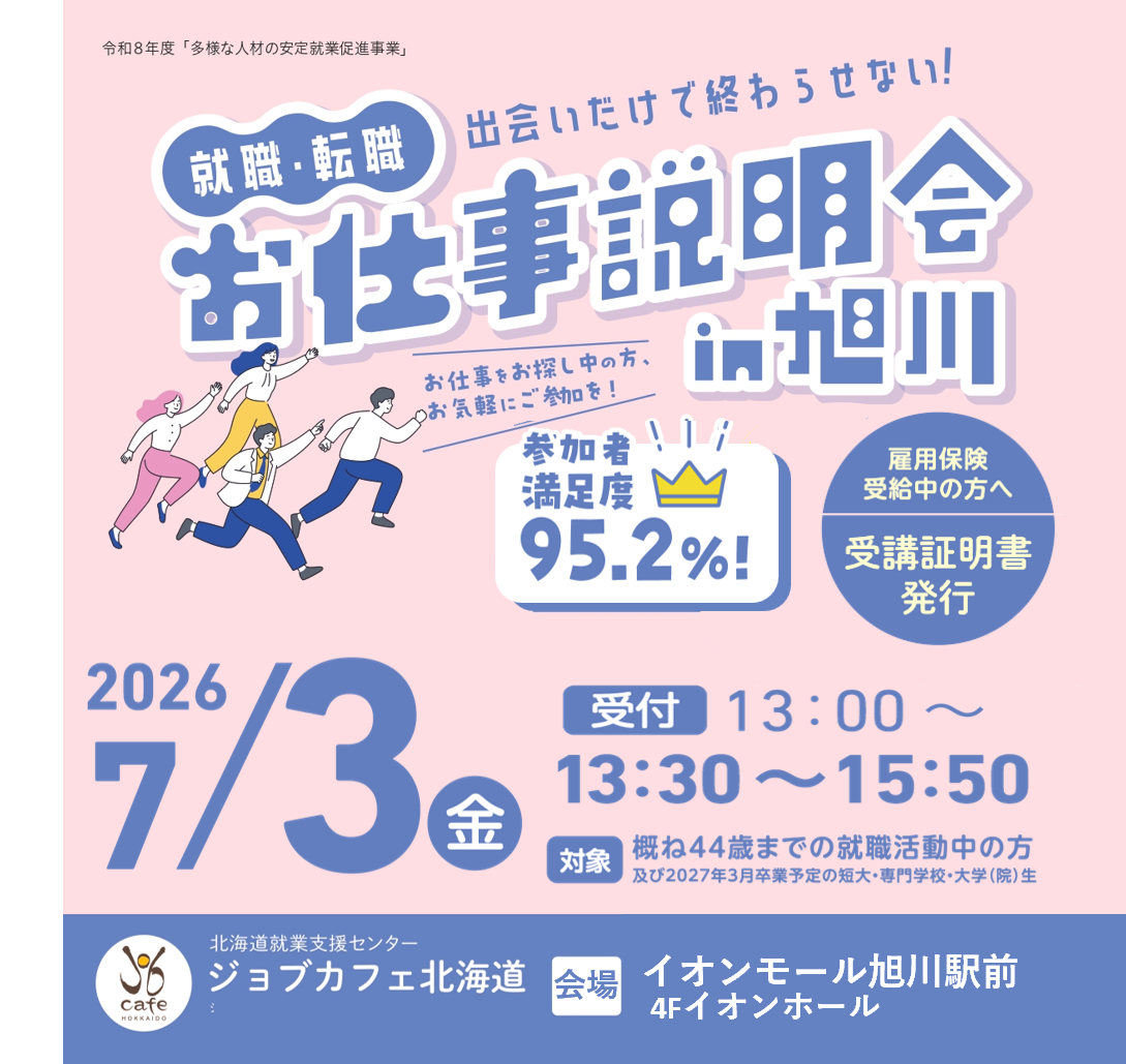 出会いだけで終わらせない！『就職・転職お仕事説明会 in 旭川』