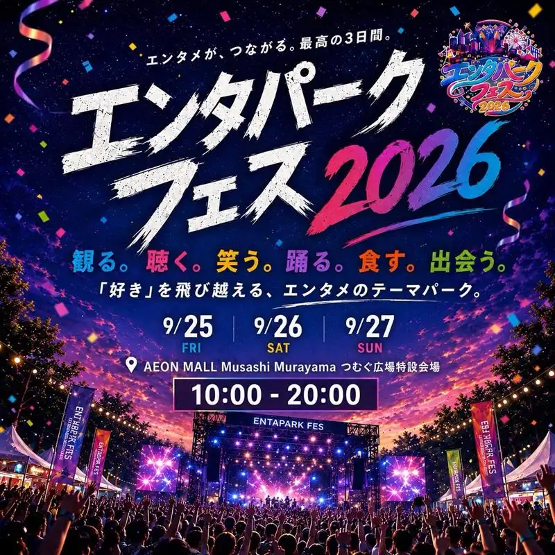 エンタパークフェス2026　