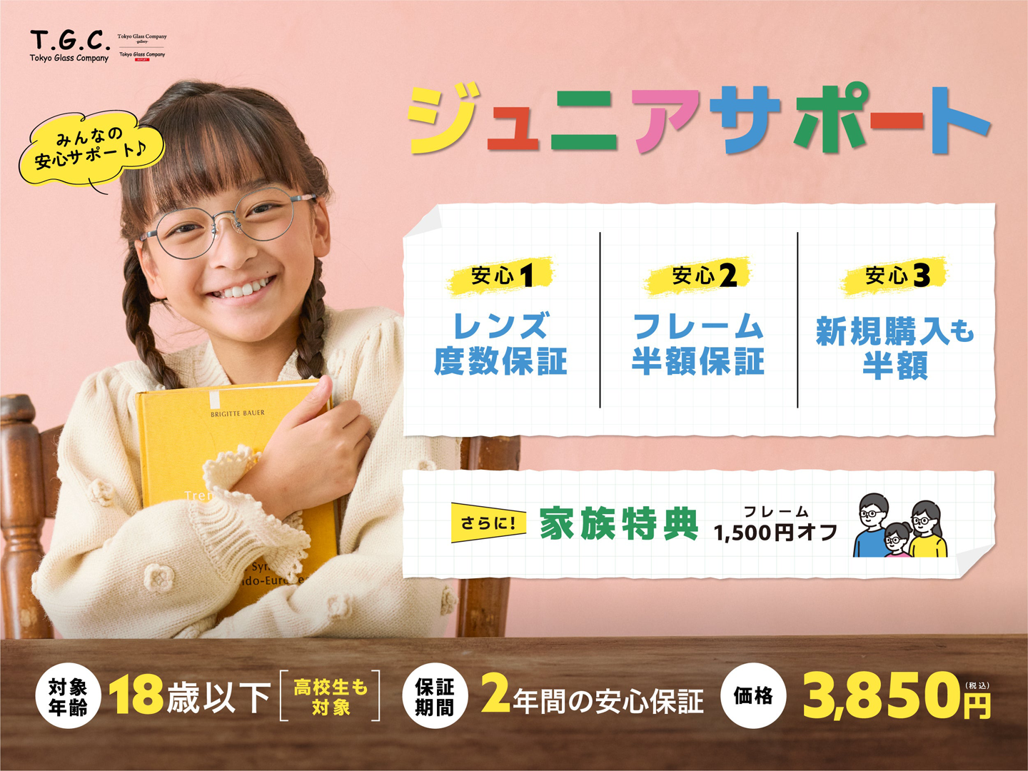 お子さま向けのとっておきサポート