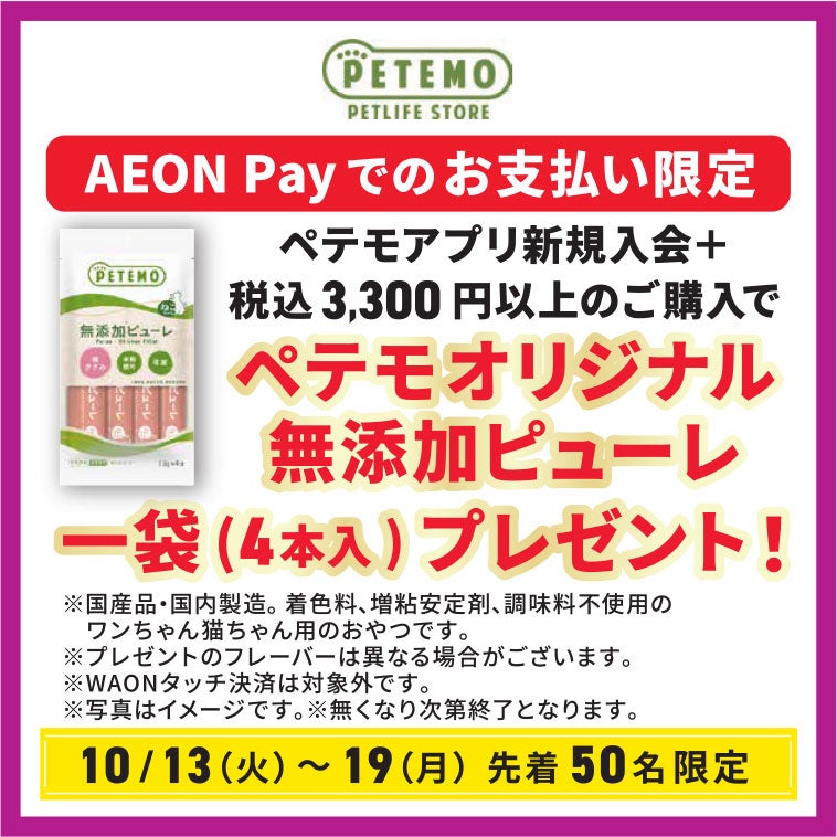 〈対象期間10月13日(火)～10月19日(月)〉PETEMO