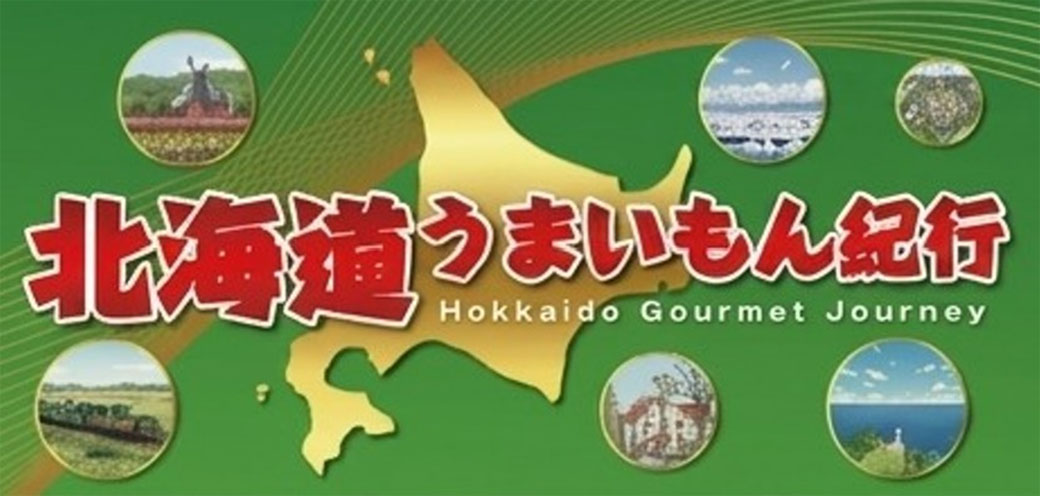 北海道うまいもん紀行