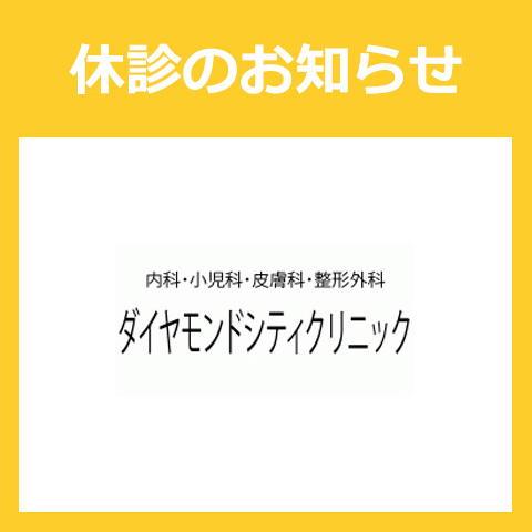 休診のお知らせ【ダイヤモンドシティクリニック】