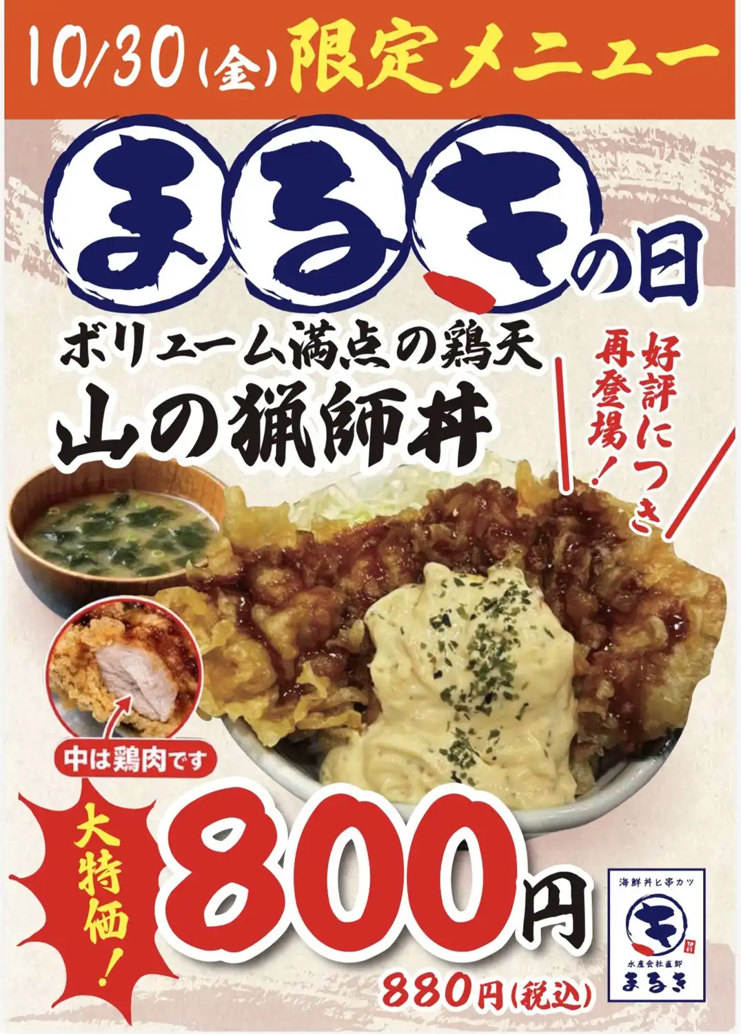 【まるきの日】10月30日(金)限定!「ボリューム満点の鶏天!山の猟師丼」880円(税込)