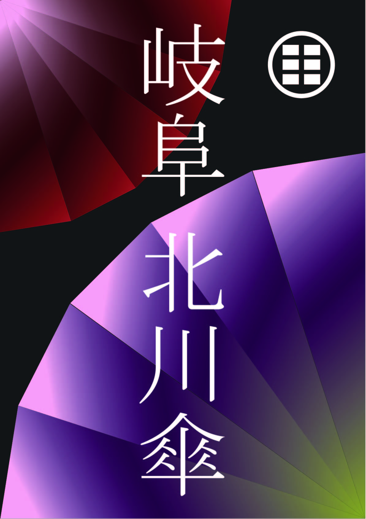 岐阜　北川傘