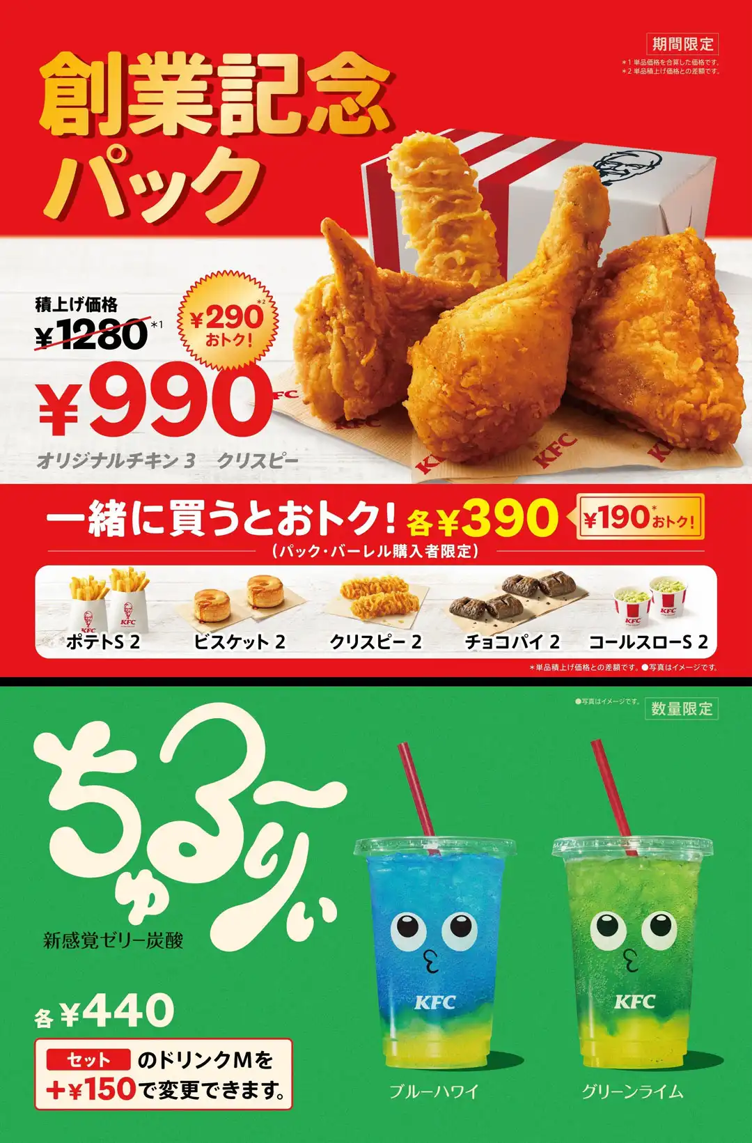 KFC創業記念パック