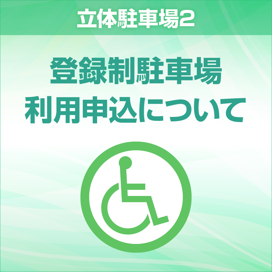 登録制ゲートバー駐車場のご案内