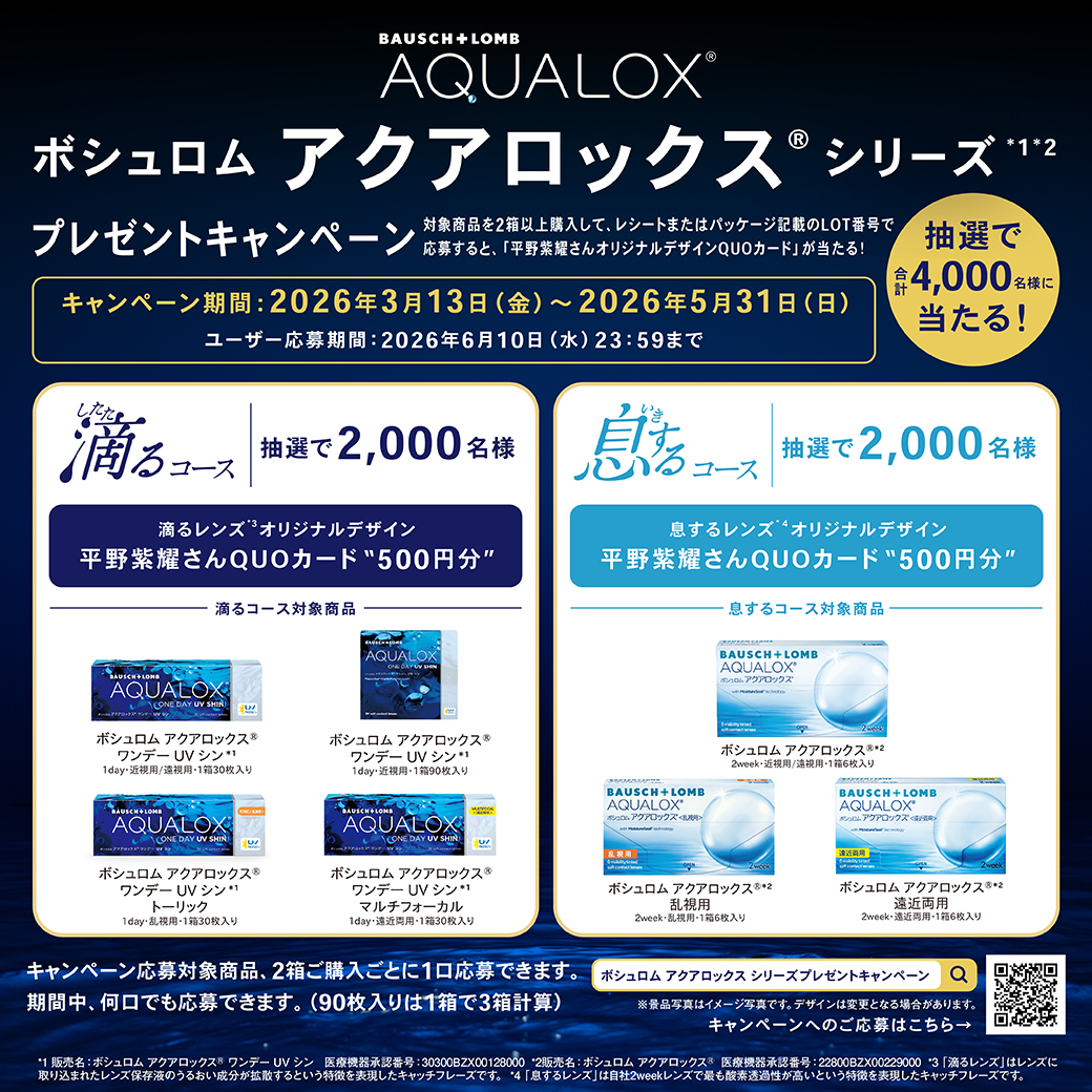 ボシュロムアクアロックスシリーズプレゼントキャンペーン