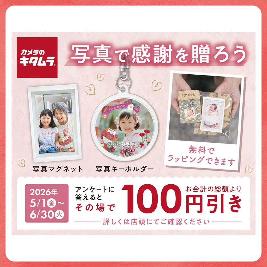 カメラのキタムラ・母の日特集