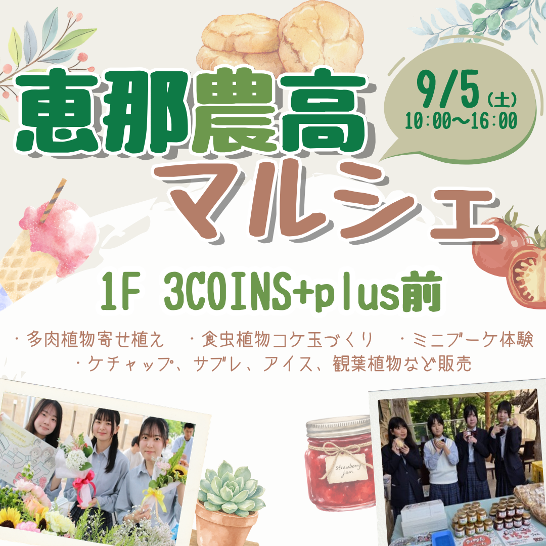 恵那農高マルシェ