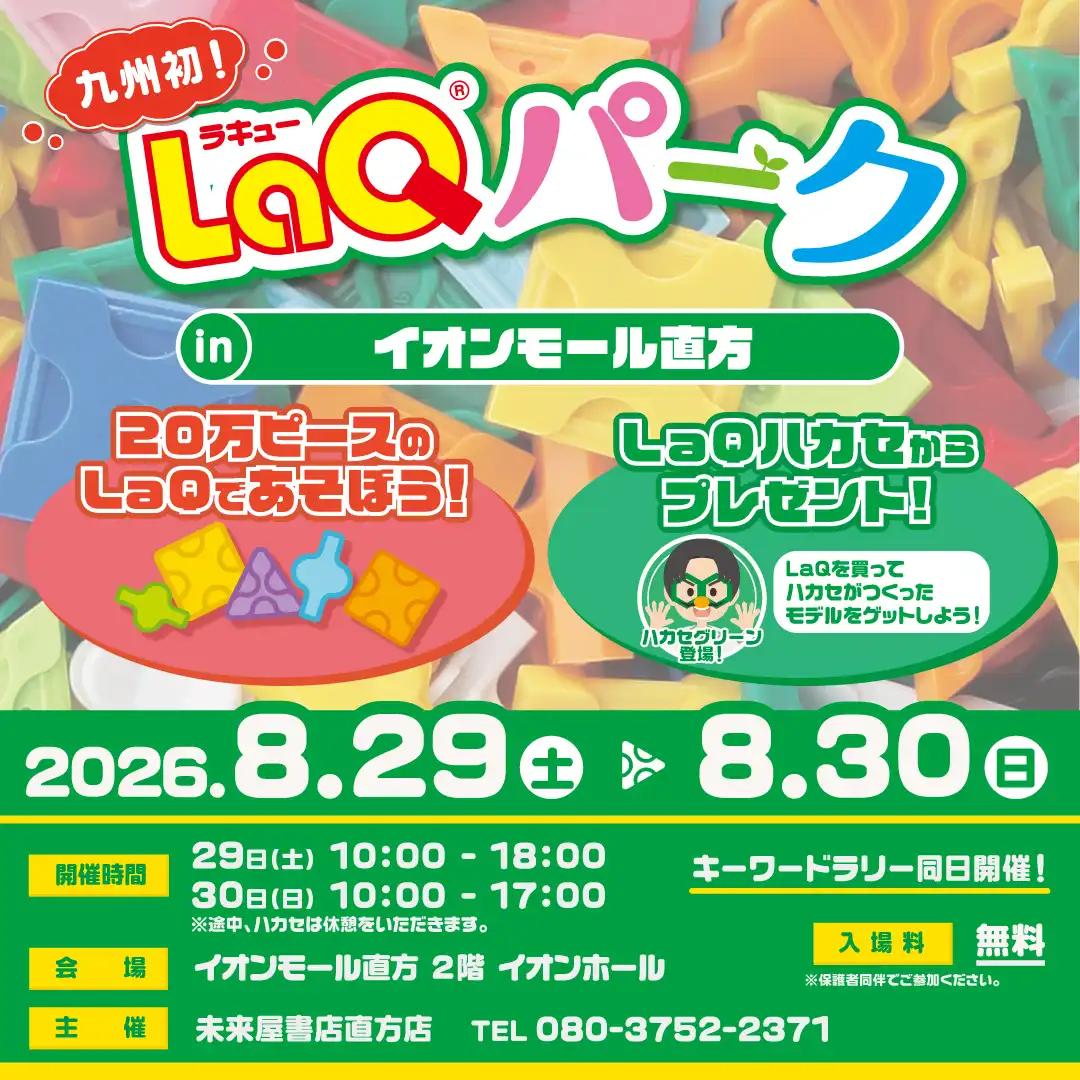 九州初!LaQパークinイオンモール直方