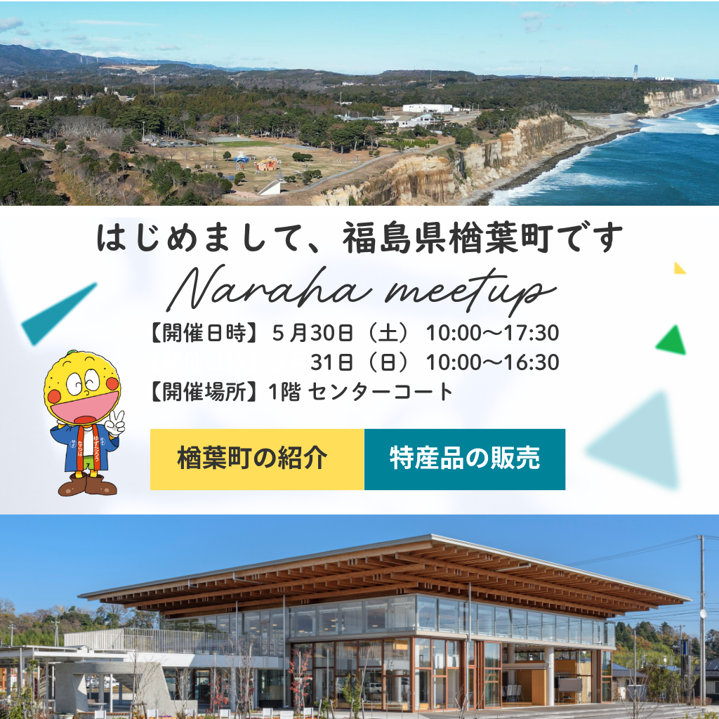 楢葉町PRブース
