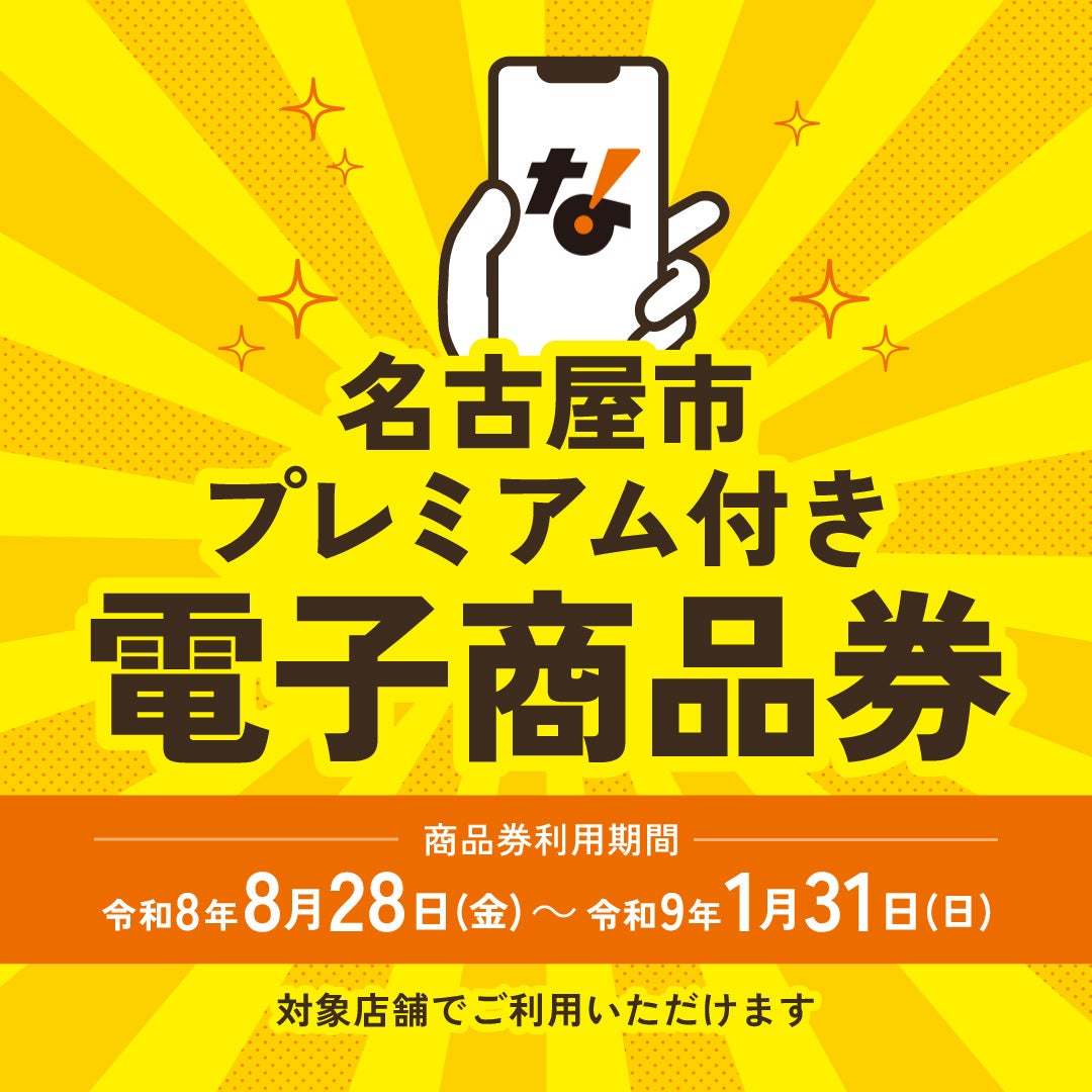プレミアム 商品 券 名古屋 市