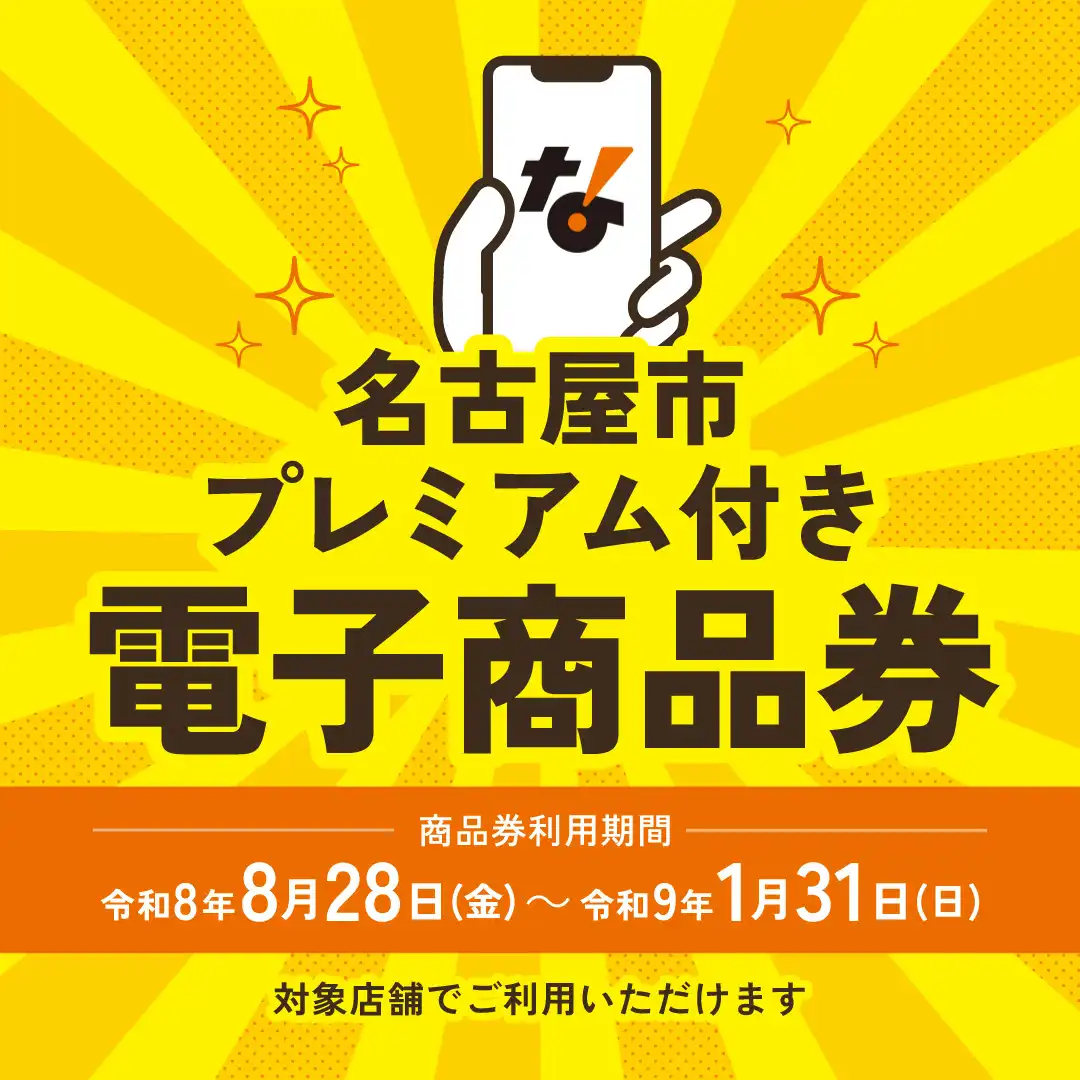 名古屋市プレミアム付き電子商品券