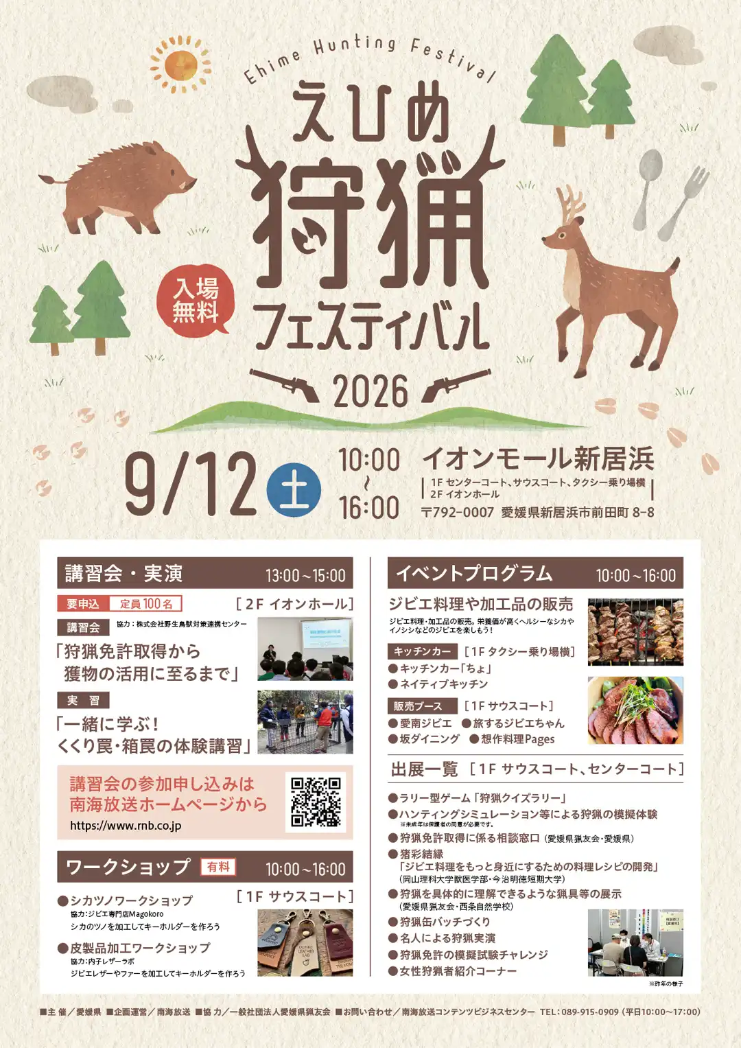 えひめ狩猟フェスティバル2026