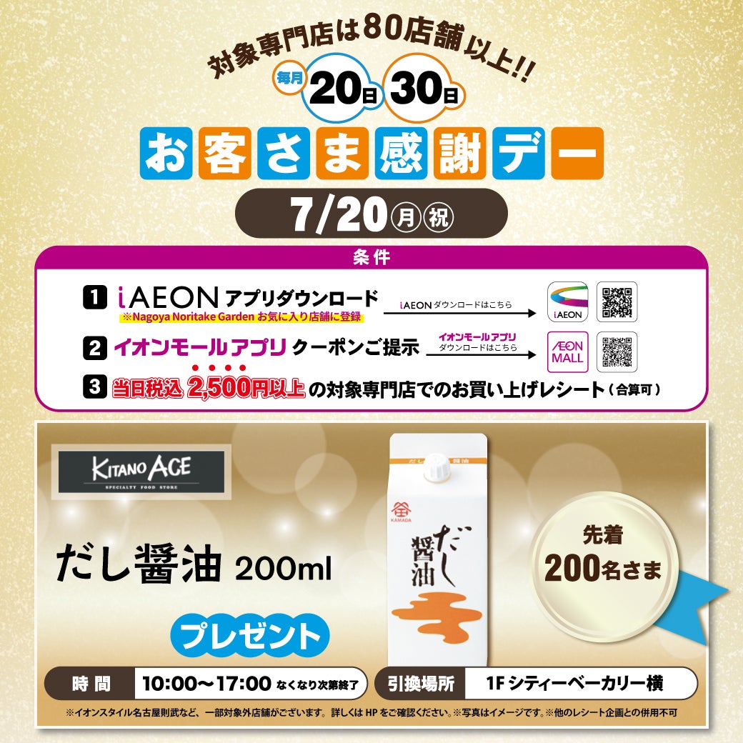 イベント｜7月20日(月・祝)感謝デー ノベルティプレゼント｜イオン