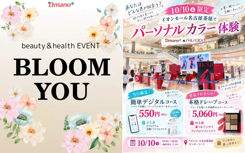 amano × SHISEIDO パーソナルカラー診断 開催！