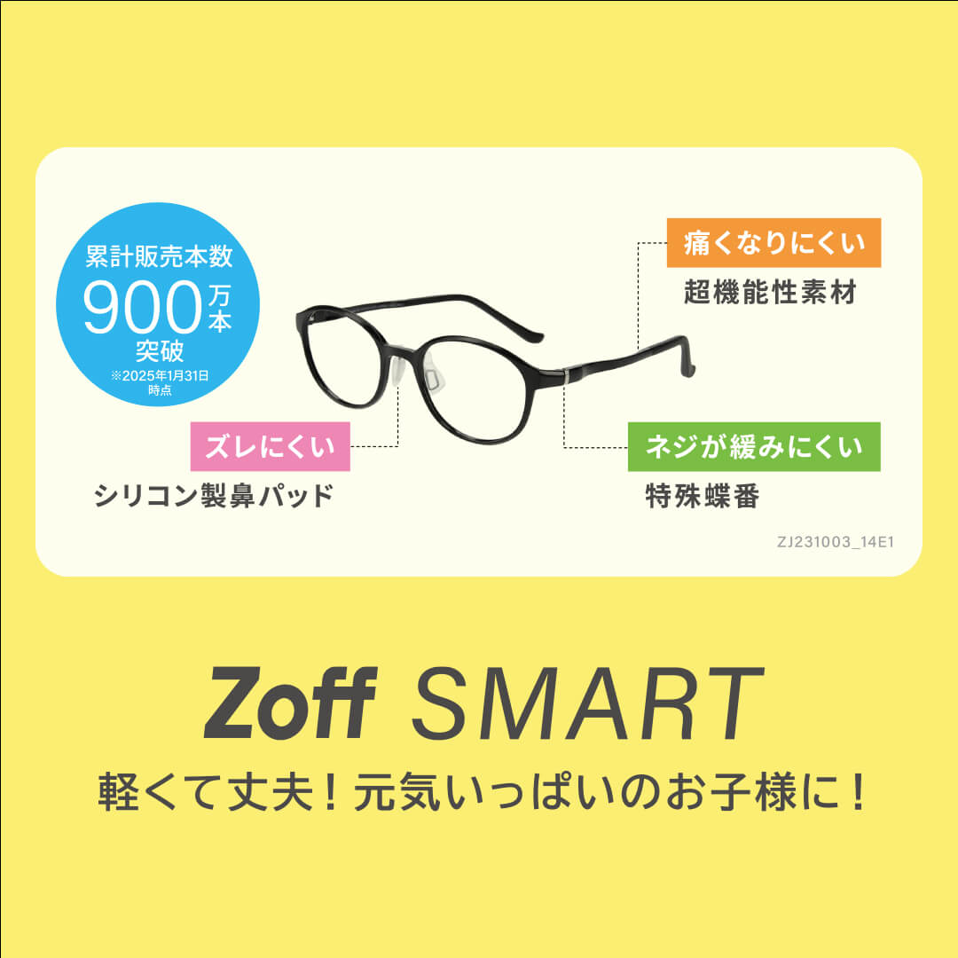 累計販売本数900万本を超える「ゾフ・スマート」は、かけ心地抜群のメガネ