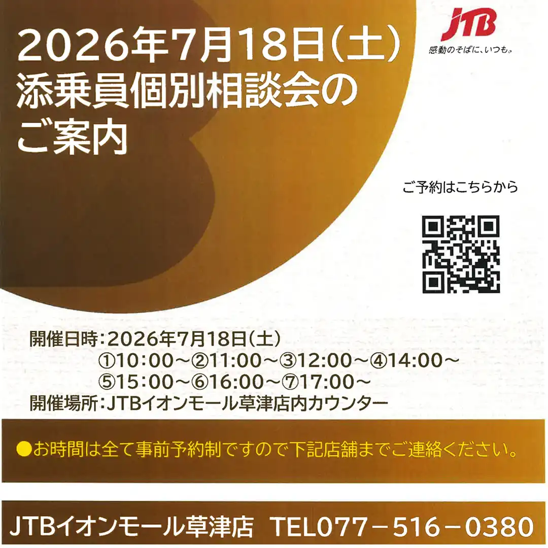 ＜JTB＞添乗員個別相談会のご案内