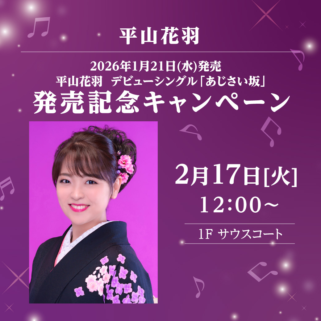 2026年1月21日(水)発売　平山花羽　 デビューシングル「あじさい坂」発売記念キャンペーン