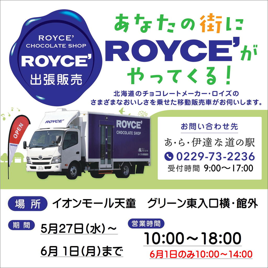 ロイズ移動販売