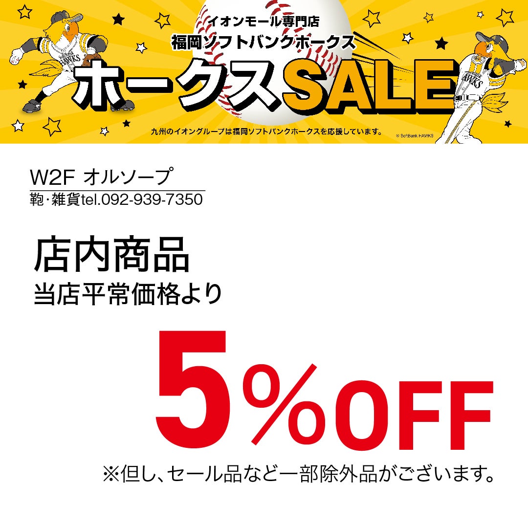 ホークスセール20261017～21オルソープ