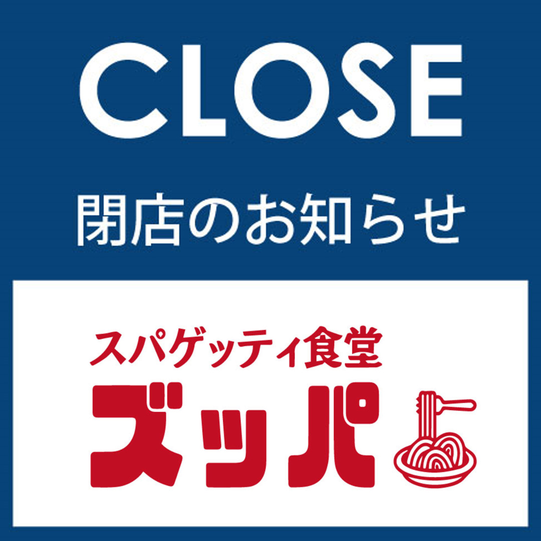 【閉店】5月31日（日）スパゲッティ食堂ズッパ
