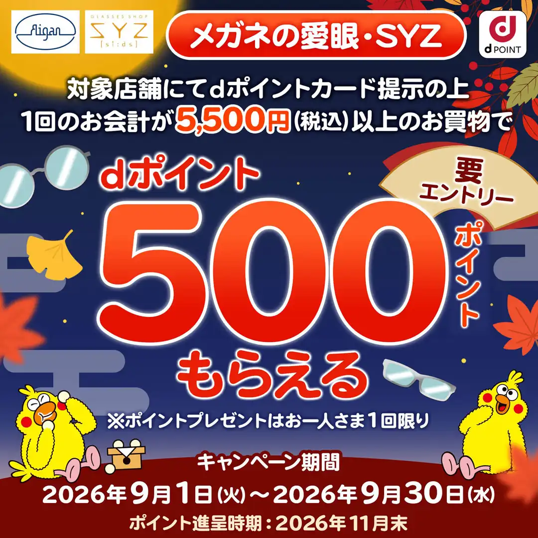 メガネの愛眼dポイントキャンペーン