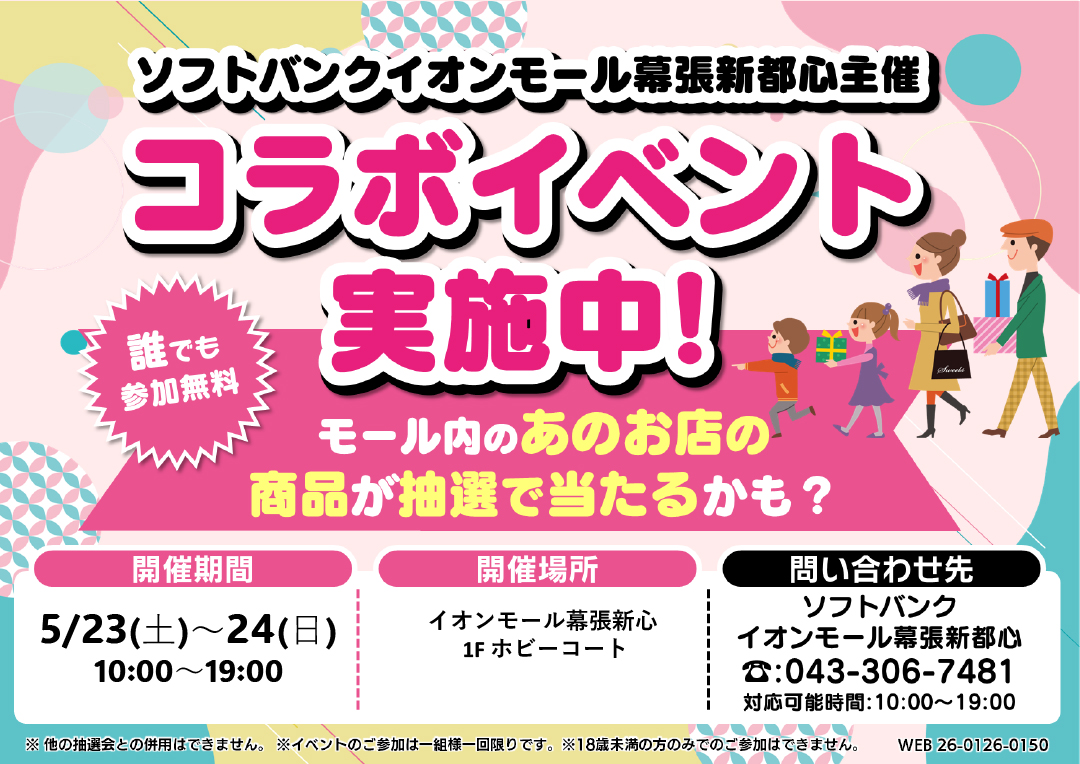 [ソフトバンク]BIG ガチャイベント開催！