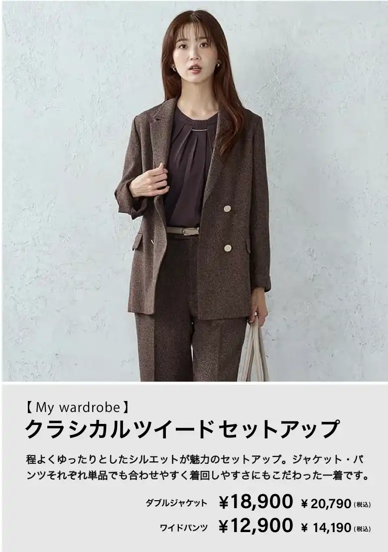 クラシカルツィードセットアップ