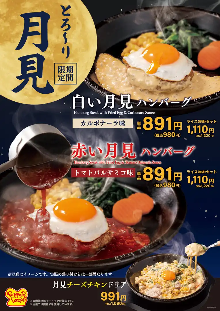 【期間限定】とろ～り月見
