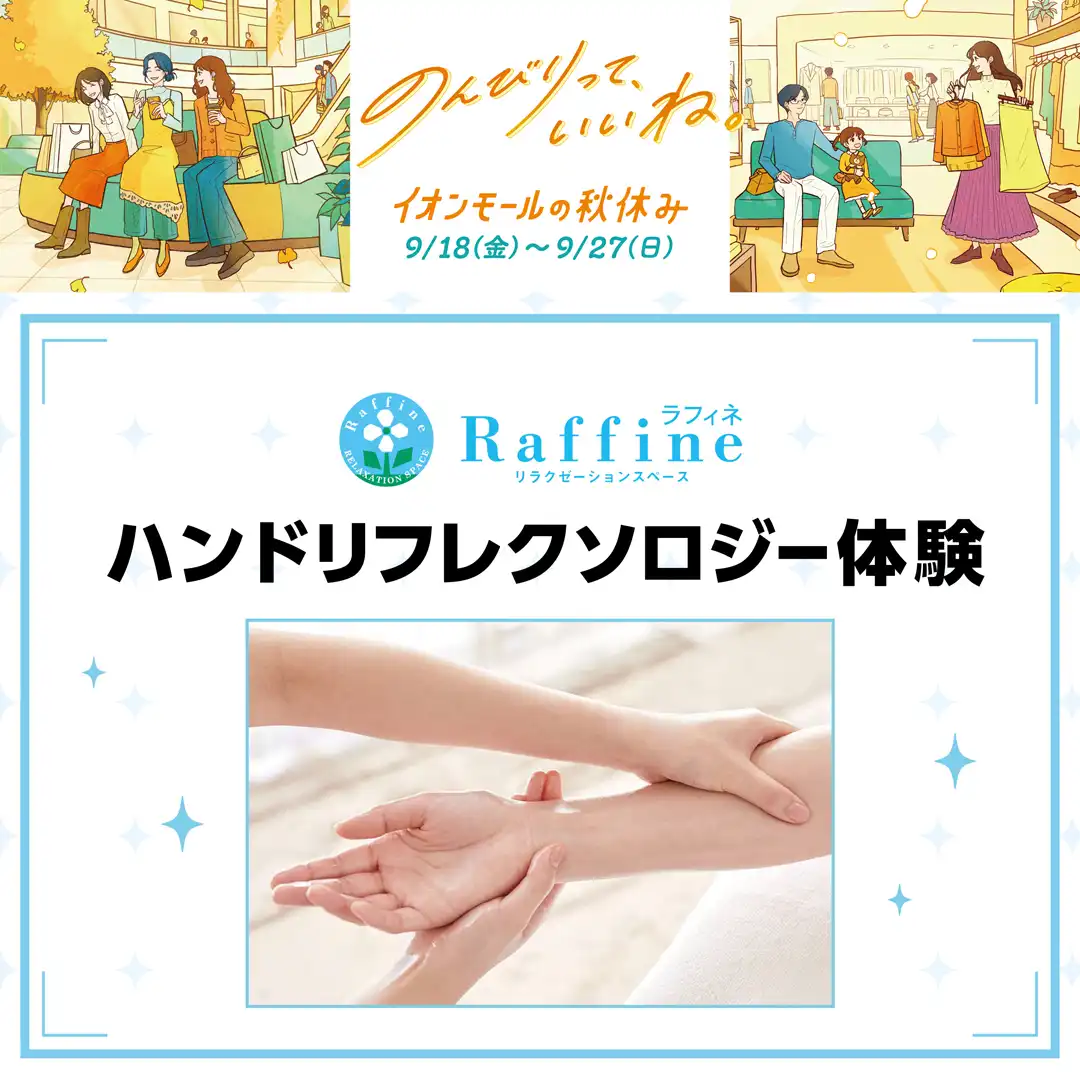 【ラフィネ】ハンドリフレクソロジー