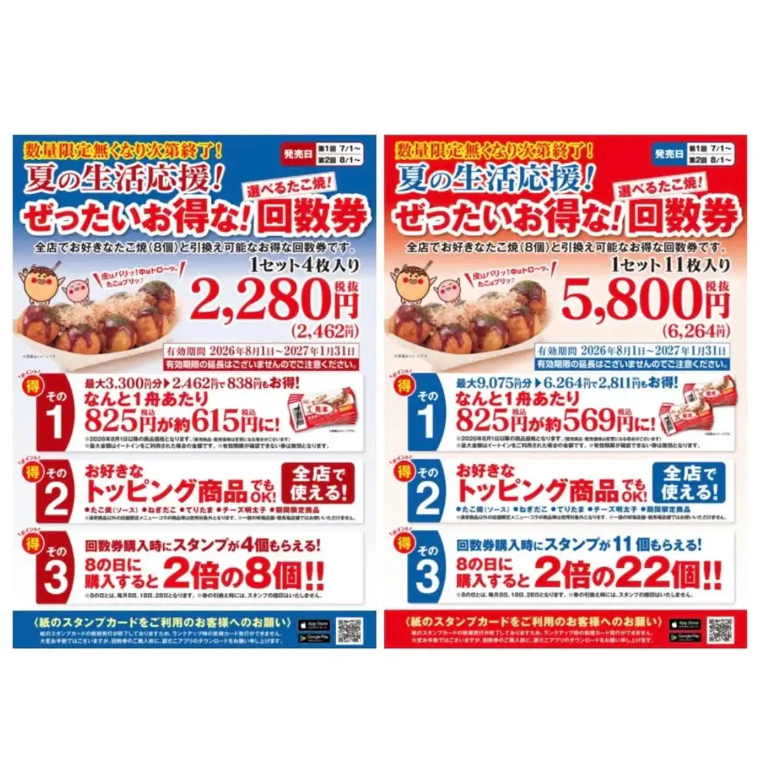 【7/1～限定！『夏の回数券』発売決定】築地銀だこ “ぜったいお得な” 「夏の回数券」、PayPayクーポンを取得して購入すると、『超』 お得！！