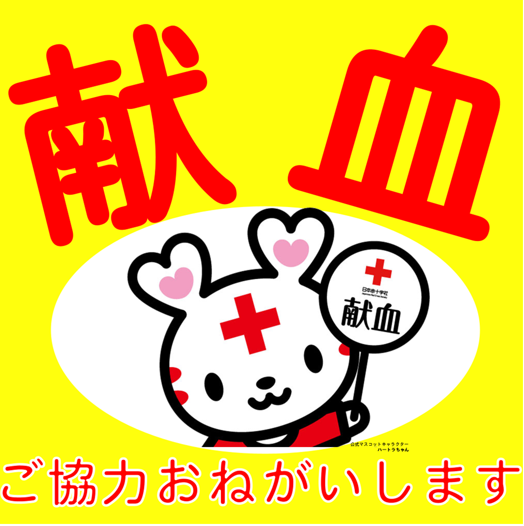 【北館】献血にご協力をお願いいたします（2/28・3/1）