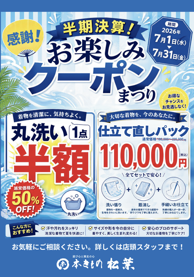 夏のきものお手入れキャンペーン開催中！
