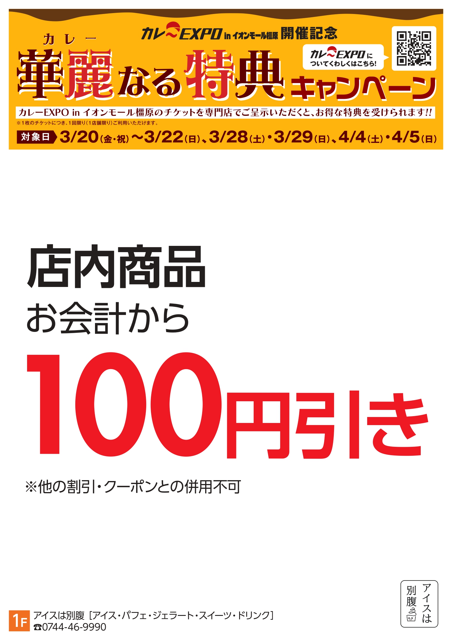 橿原：アイスは別腹