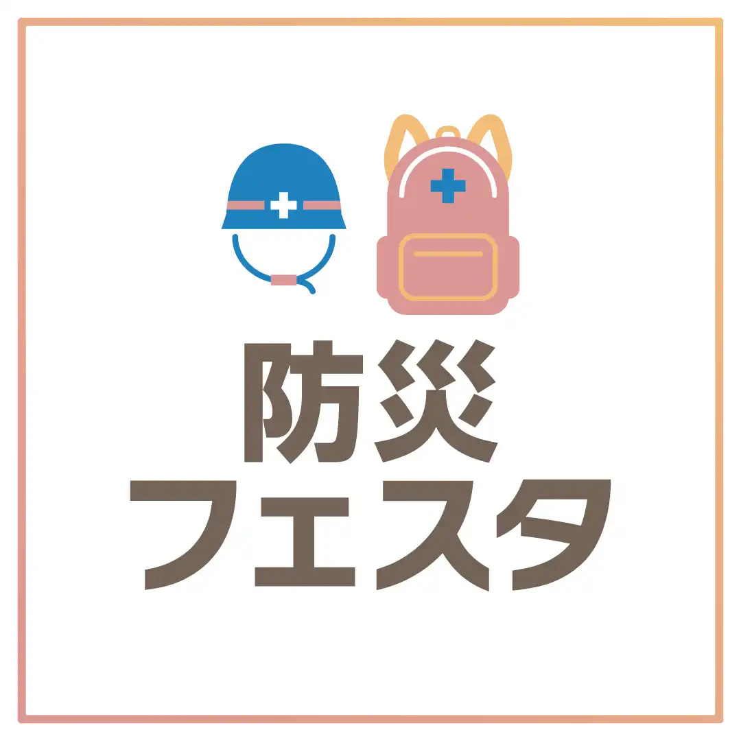 防災フェスタ開催のお知らせ