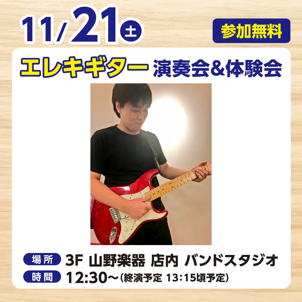 エレキギター演奏会&体験会