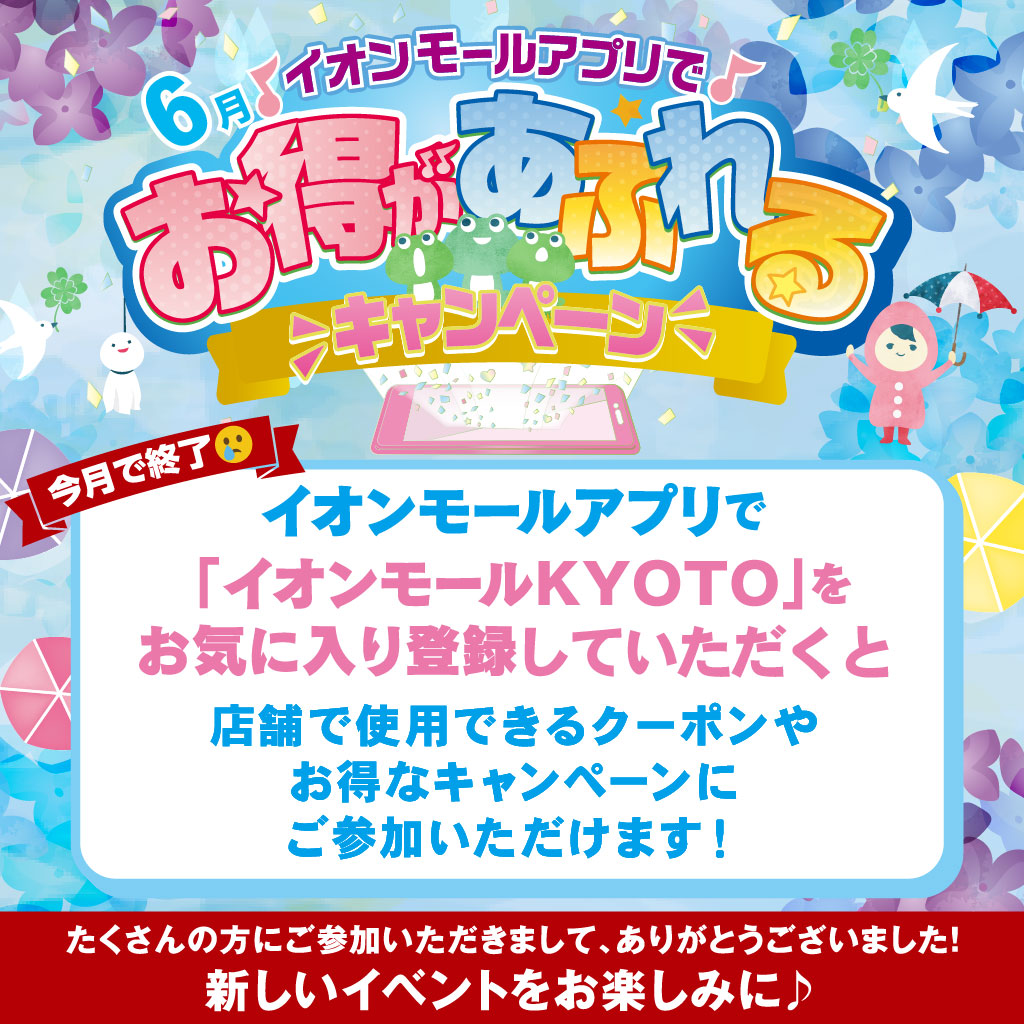 【6月】イオンモールアプリでお得があふれるキャンペーン