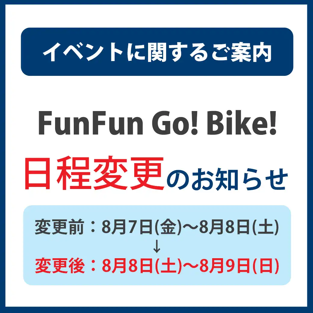 8月7日(金)～8月8日(土)「FunFun Go! Bike!」日程変更のお知らせ