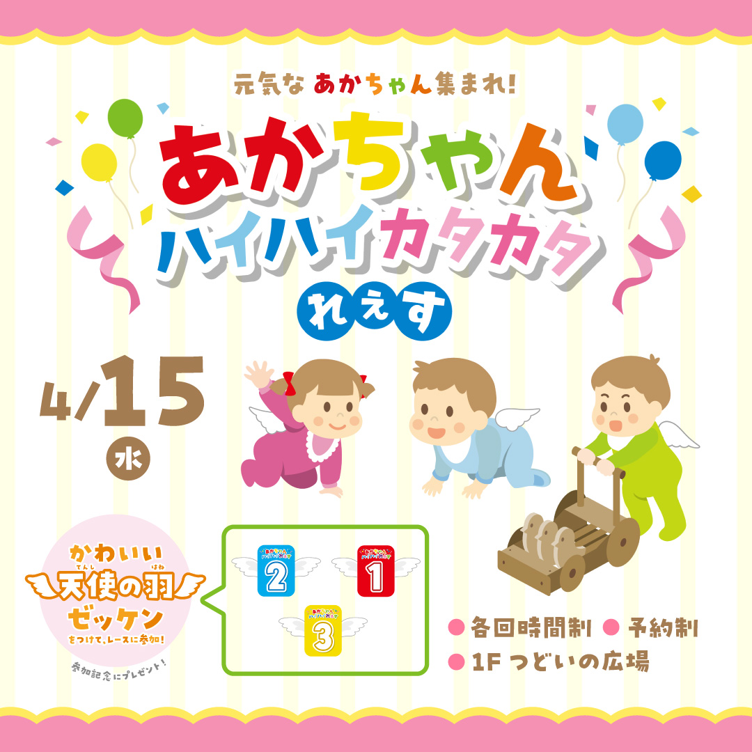 【4月4日(土)予約スタート！】元気な赤ちゃん集まれ！赤ちゃんハイハイカタカタれぇす　開催！