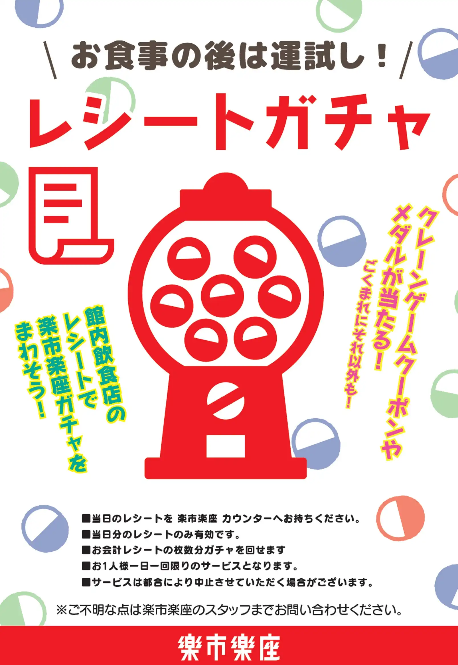 お食事の後は運試し！レシートガチャ