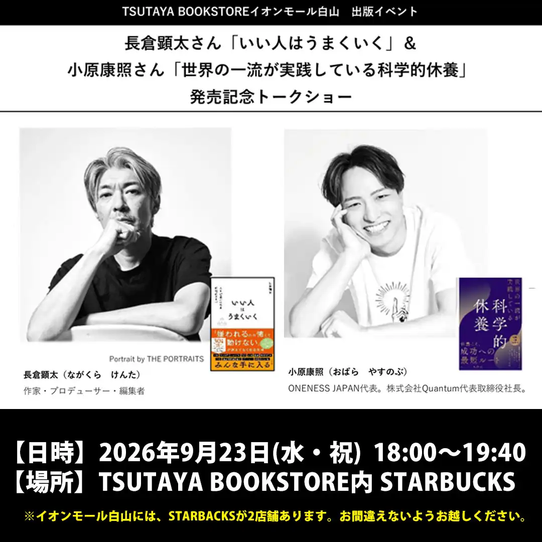 長倉顕太さん「いい人はうまくいく」＆小原康照さん「世界の一流が実践している科学的休養」発売記念トークショー