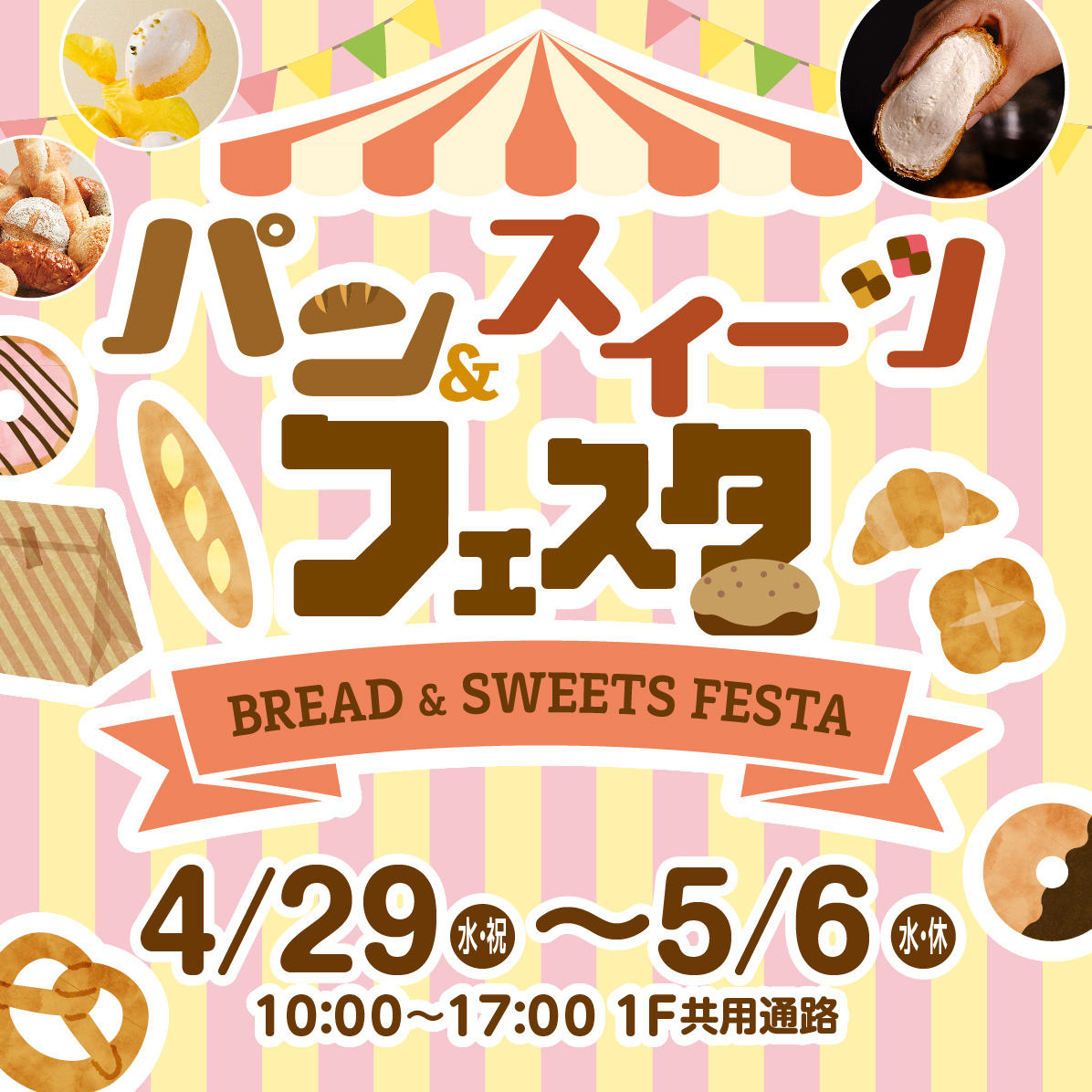 パン＆スイーツフェスタ