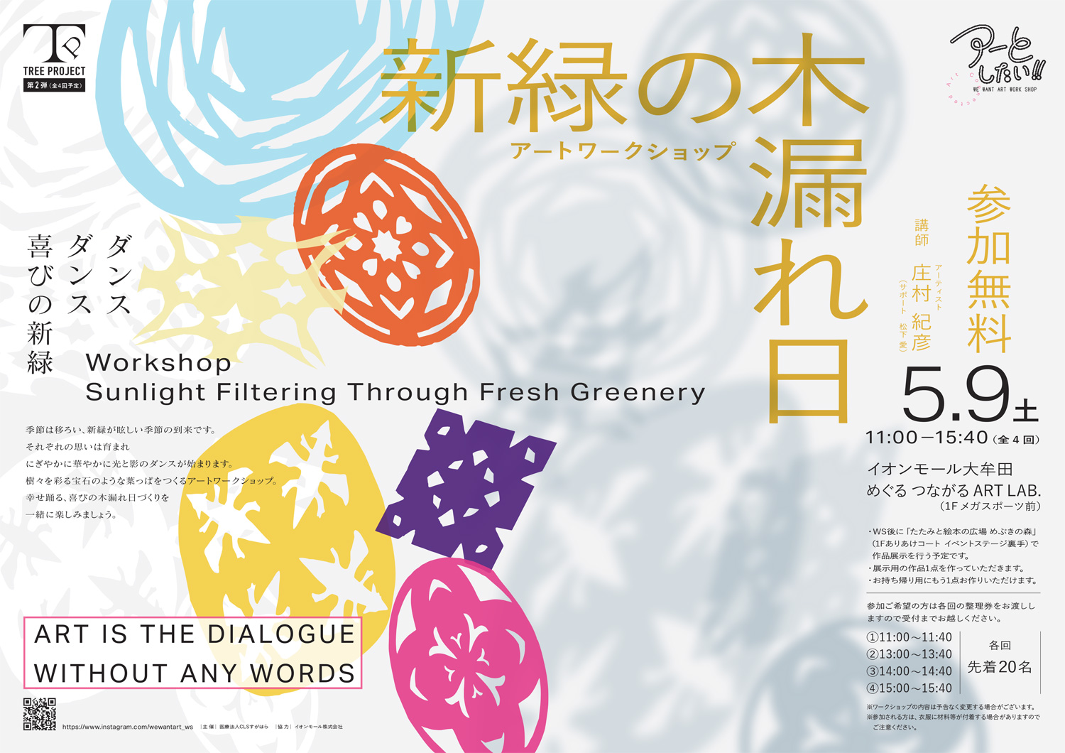 アーとしたい！！「新緑の木漏れ日」【参加無料】